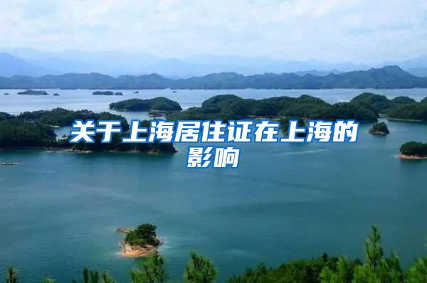关于上海居住证在上海的影响