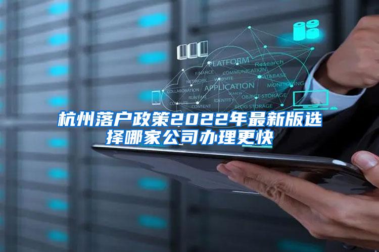 杭州落户政策2022年最新版选择哪家公司办理更快