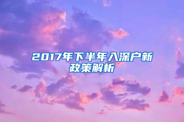 2017年下半年入深户新政策解析