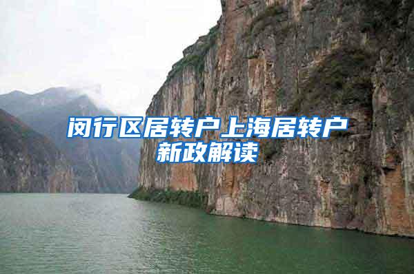 闵行区居转户上海居转户新政解读