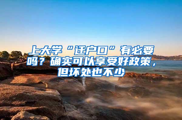 上大学“迁户口”有必要吗？确实可以享受好政策，但坏处也不少
