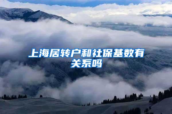 上海居转户和社保基数有关系吗