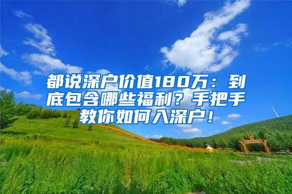 都说深户价值180万：到底包含哪些福利？手把手教你如何入深户！