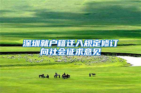 深圳就户籍迁入规定修订向社会征求意见