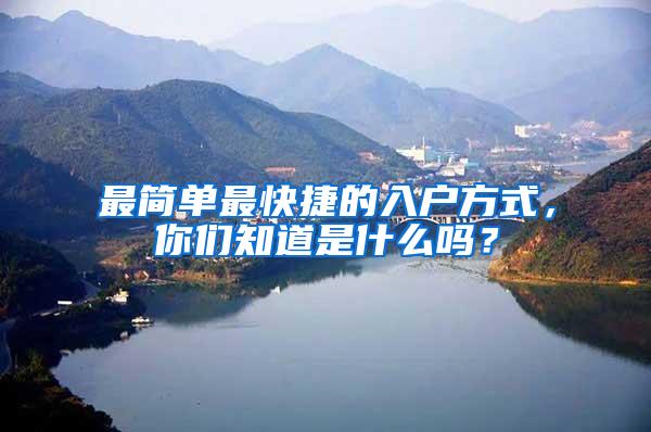 最简单最快捷的入户方式，你们知道是什么吗？