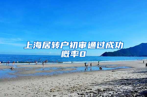 上海居转户初审通过成功概率0
