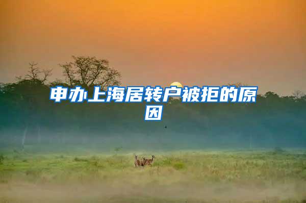 申办上海居转户被拒的原因
