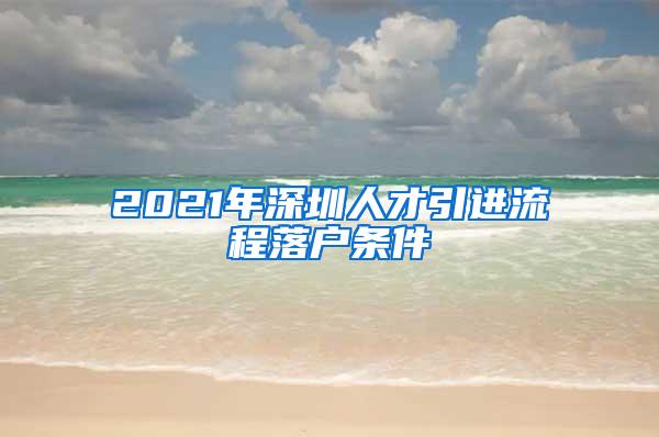 2021年深圳人才引进流程落户条件