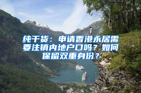 纯干货：申请香港永居需要注销内地户口吗？如何保留双重身份？