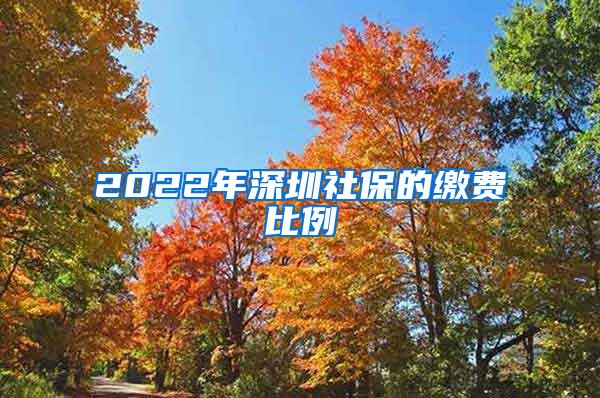 2022年深圳社保的缴费比例