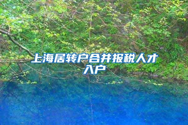 上海居转户合并报税人才入户