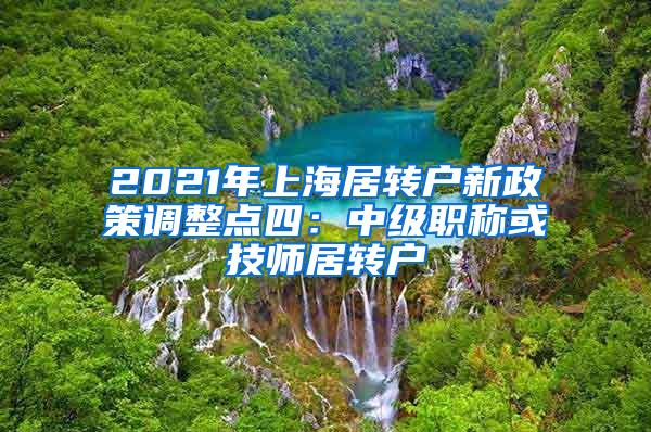 2021年上海居转户新政策调整点四：中级职称或技师居转户