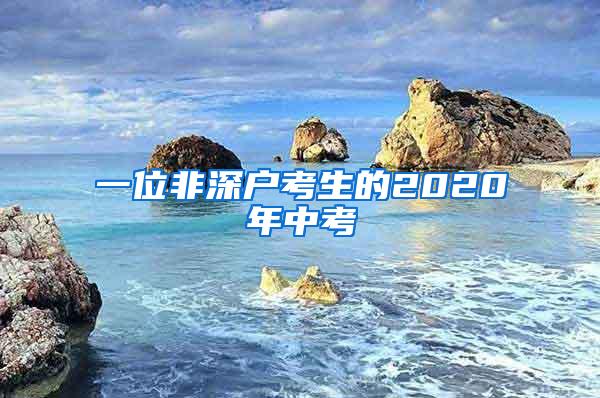 一位非深户考生的2020年中考