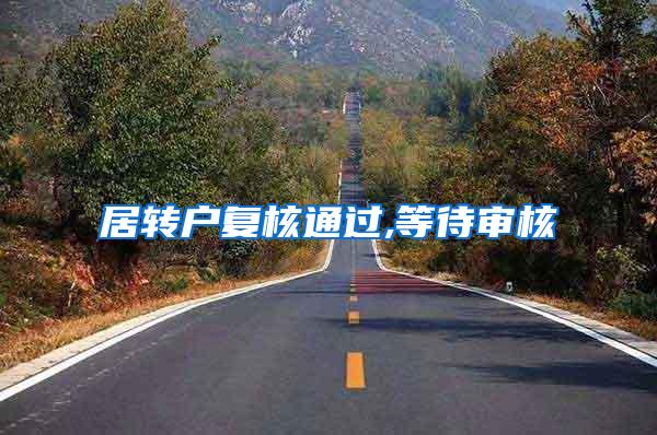 居转户复核通过,等待审核