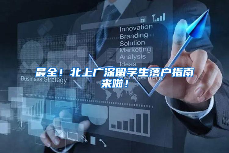 最全！北上广深留学生落户指南来啦！
