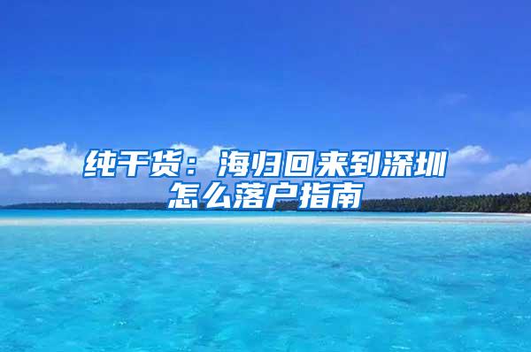 纯干货：海归回来到深圳怎么落户指南