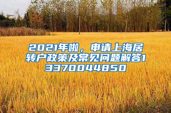 2021年啦，申请上海居转户政策及常见问题解答13370044850