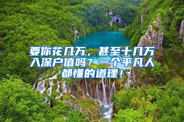 要你花几万，甚至十几万入深户值吗？一个平凡人都懂的道理！