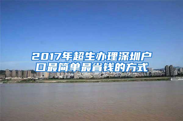 2017年超生办理深圳户口最简单最省钱的方式