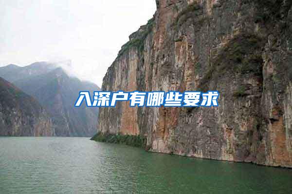 入深户有哪些要求