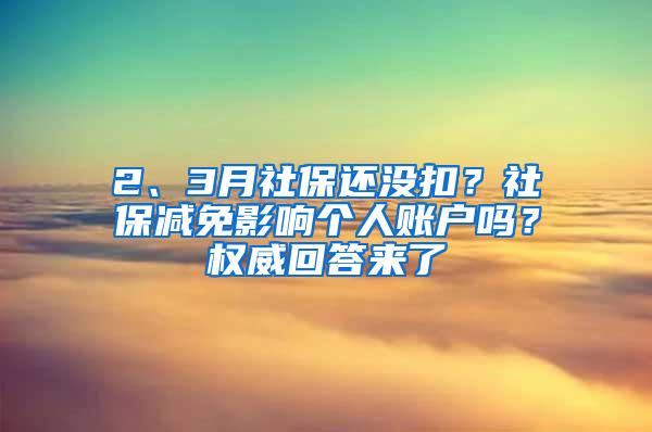 2、3月社保还没扣？社保减免影响个人账户吗？权威回答来了