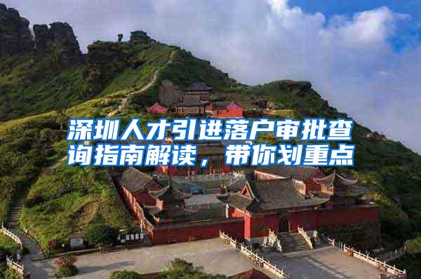 深圳人才引进落户审批查询指南解读，带你划重点