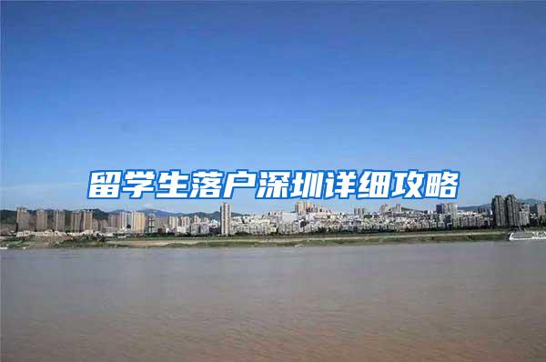 留学生落户深圳详细攻略