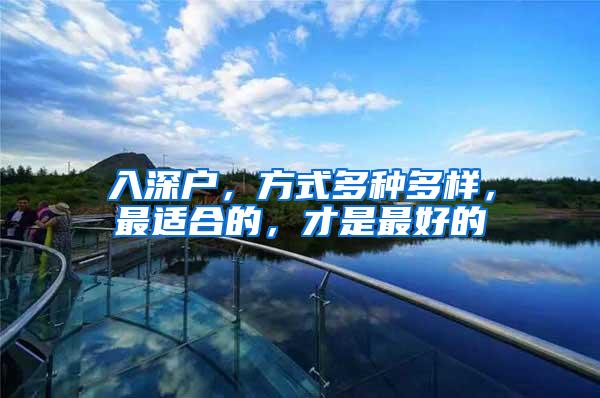 入深户，方式多种多样，最适合的，才是最好的