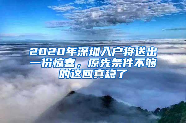 2020年深圳入户将送出一份惊喜，原先条件不够的这回真稳了