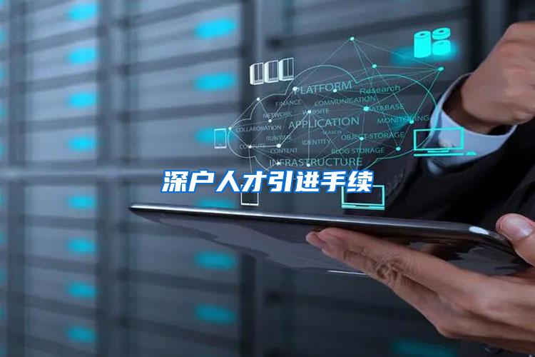 深户人才引进手续