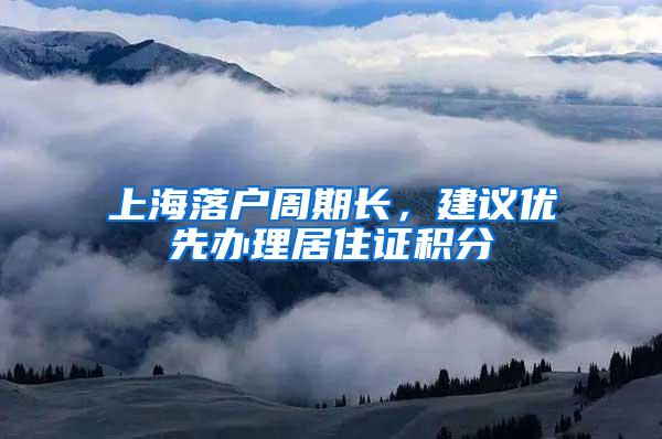 上海落户周期长，建议优先办理居住证积分
