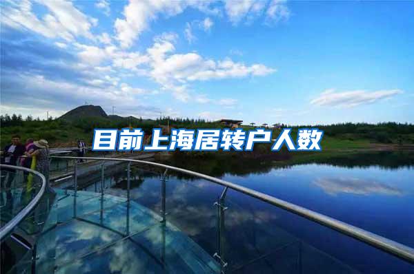 目前上海居转户人数