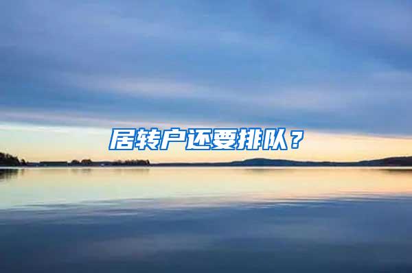 居转户还要排队？