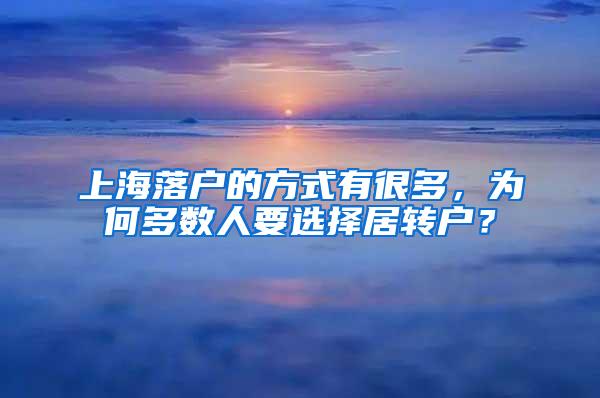 上海落户的方式有很多，为何多数人要选择居转户？