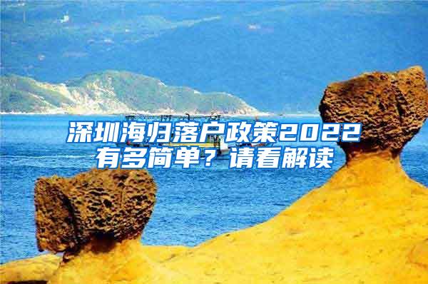 深圳海归落户政策2022有多简单？请看解读