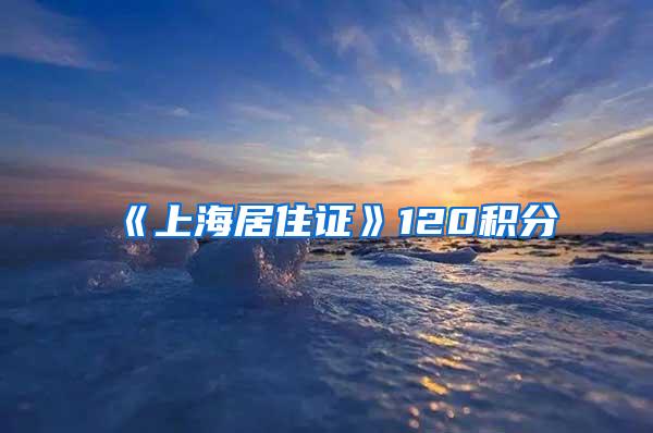 《上海居住证》120积分