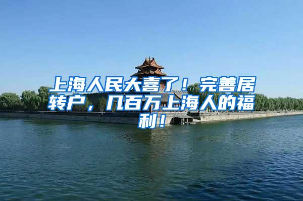 上海人民大喜了！完善居转户，几百万上海人的福利！