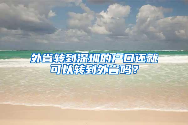外省转到深圳的户口还就可以转到外省吗？