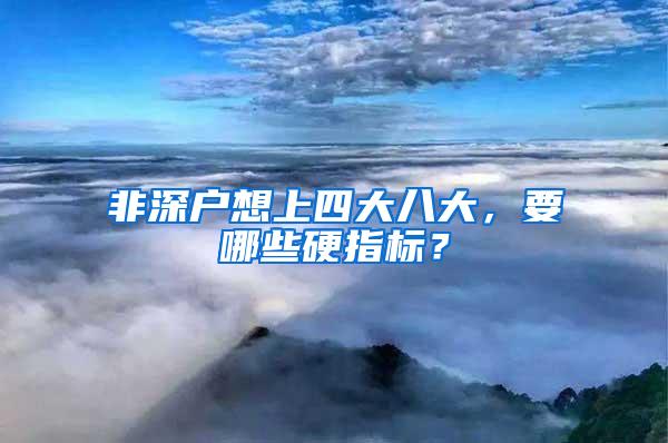 非深户想上四大八大，要哪些硬指标？