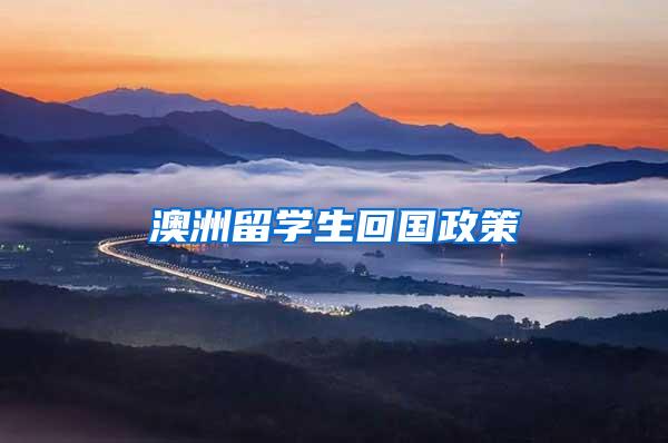 澳洲留学生回国政策