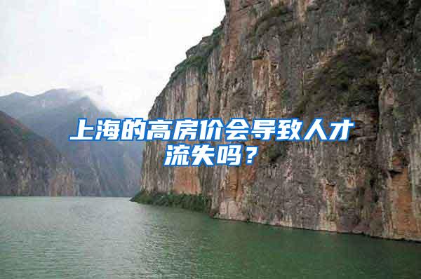 上海的高房价会导致人才流失吗？