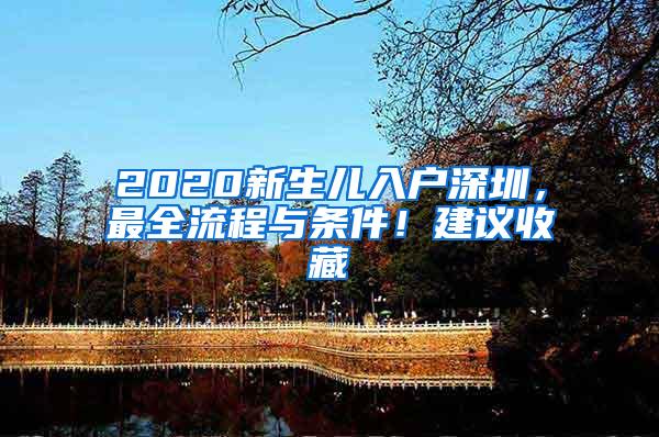 2020新生儿入户深圳，最全流程与条件！建议收藏