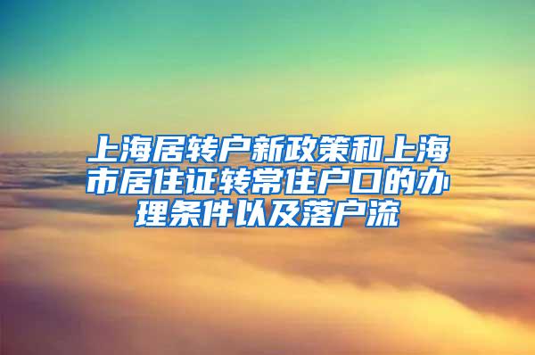 上海居转户新政策和上海市居住证转常住户口的办理条件以及落户流