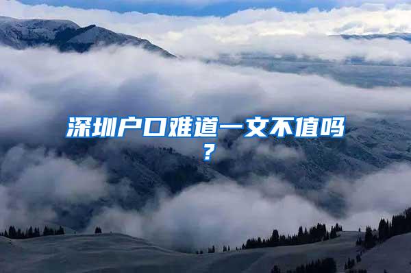 深圳户口难道一文不值吗？
