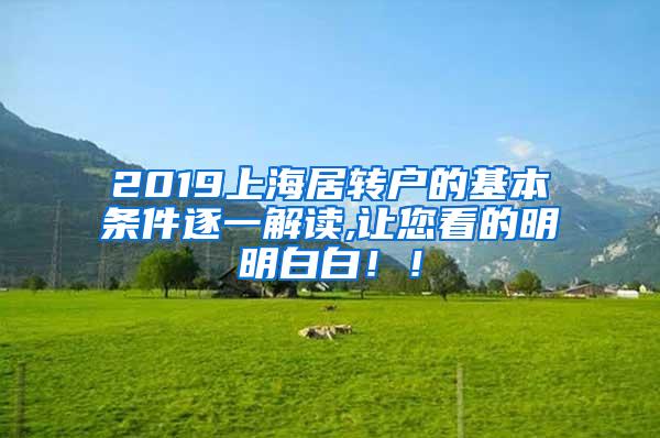 2019上海居转户的基本条件逐一解读,让您看的明明白白！！