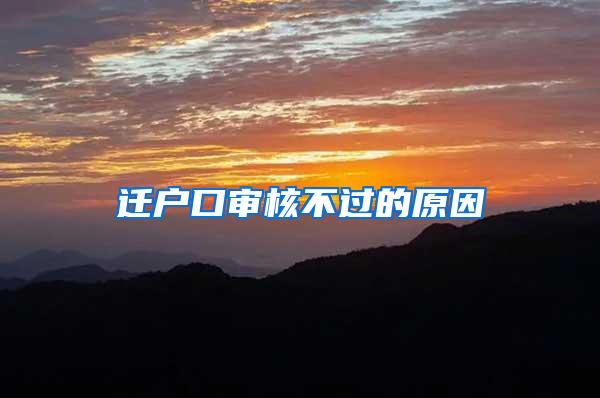 迁户口审核不过的原因