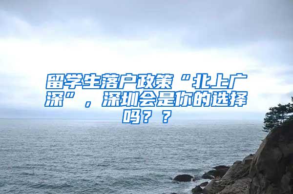 留学生落户政策“北上广深”，深圳会是你的选择吗？？