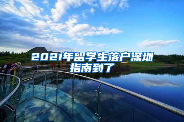 2021年留学生落户深圳指南到了