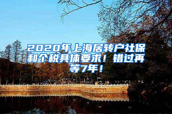 2020年上海居转户社保和个税具体要求！错过再等7年！