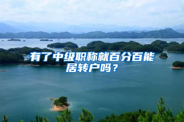 有了中级职称就百分百能居转户吗？
